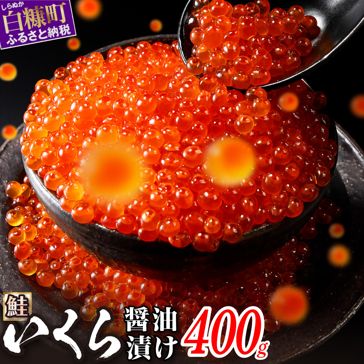 醤油漬鮭いくら 400g(200g×2パック) イクラ 小分け いくら醤油漬 鮭いくら いくら醤油漬け 鮭 鮭卵 ikura 醤油いくら 冷凍いくら いくら北海道 醤油鮭いくら 人気 大好評品 北海道 白糠町_K016-0988-2512