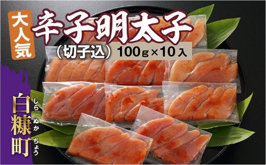 無着色辛子明太子(切子込)【100g×10入】_T012-0566-2512