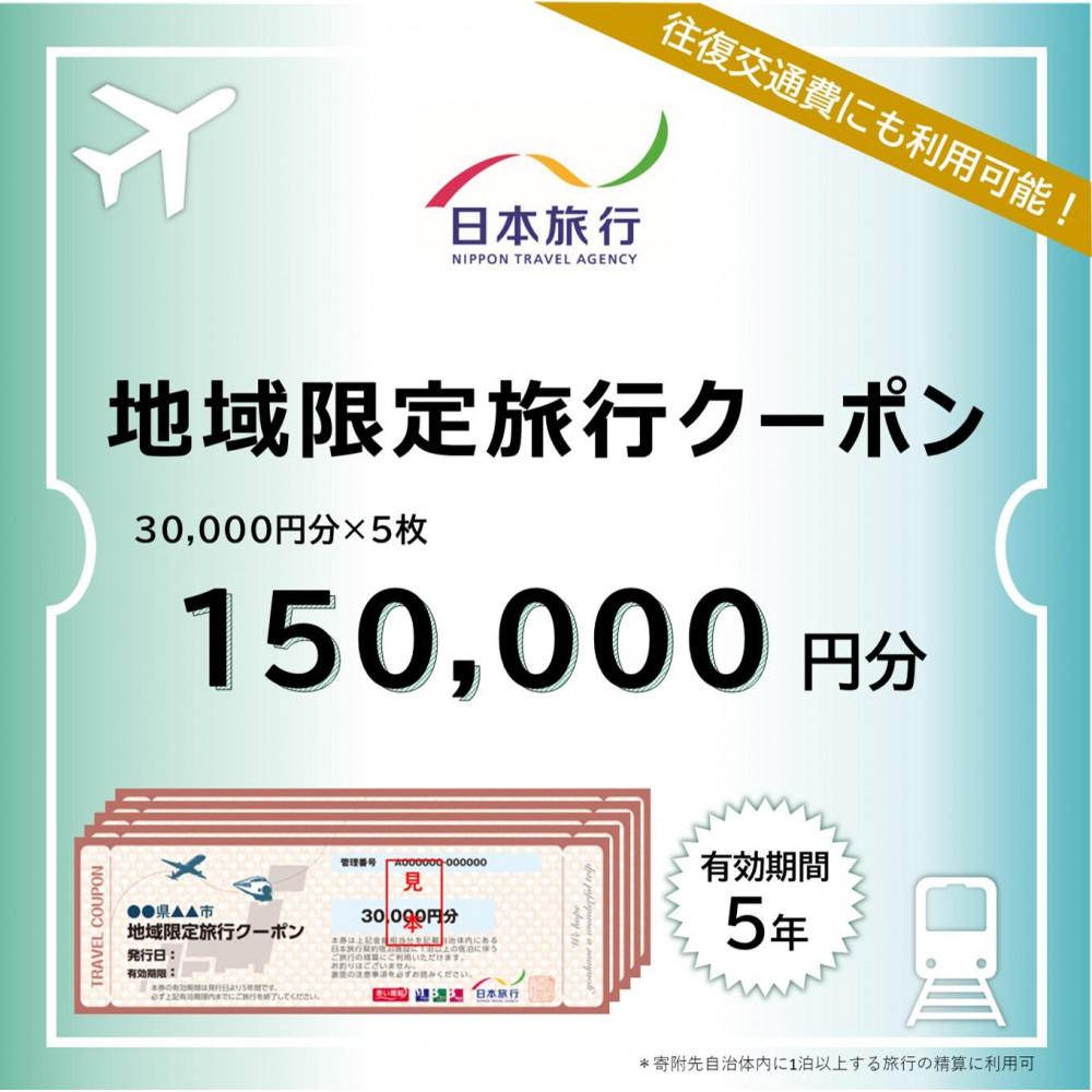 新潟県 日本旅行地域限定旅行クーポン150,000円分