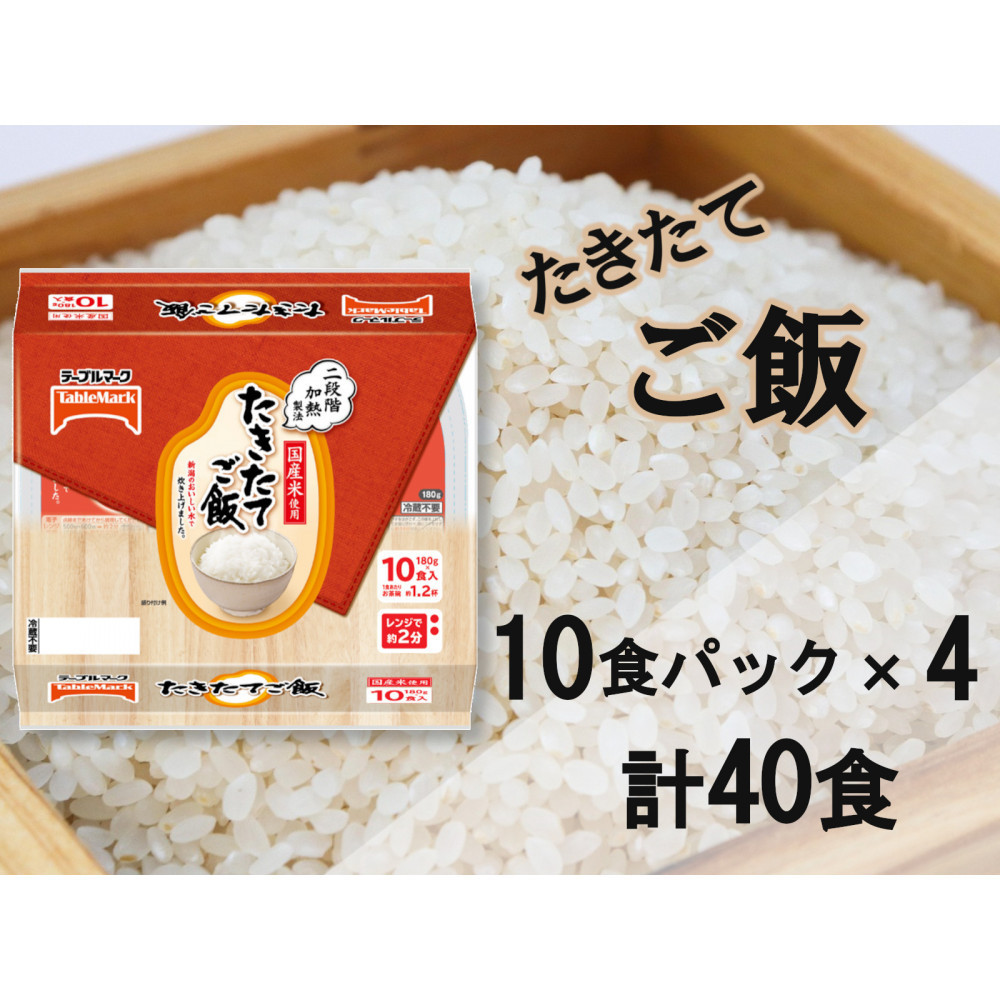 たきたてご飯　国産米使用　180g×40個（10食パック×4個）　/　テーブルマーク　パックご飯