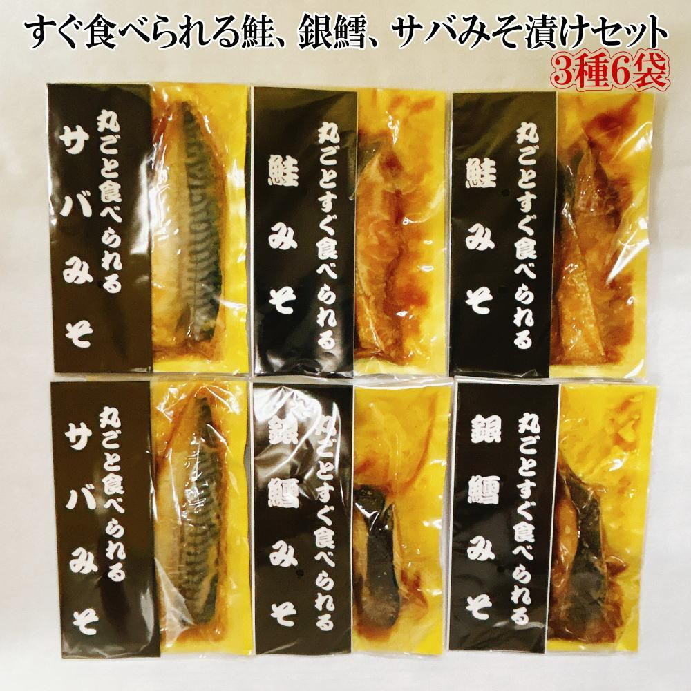 【ギフト用】すぐ食べられる鮭、銀鱈、サバのみそ漬けセット(6パック)