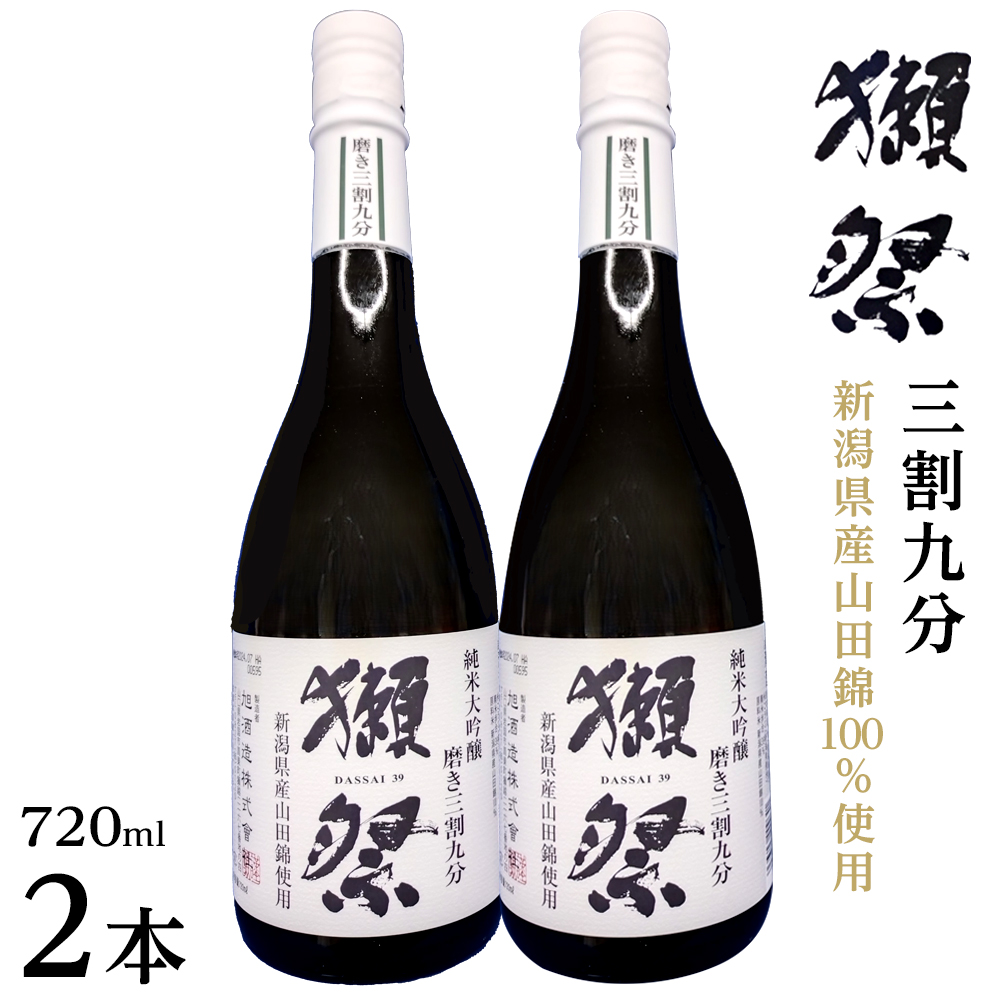 [数量限定]新潟県産山田錦100%使用「獺祭」三割九分 720ml×2本