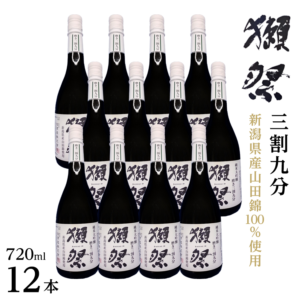 【数量限定】新潟県産山田錦100%使用「獺祭」三割九分 720ml×12本|新潟 獺祭 大吟醸 ご当地 日本酒