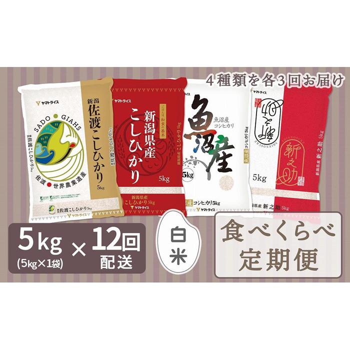 【定期便全12回】新潟県産米厳選食べ比べ 5kg(受注の翌月から毎月配送)|新潟県 新潟 佐渡 佐渡産 コシヒカリ こしひかり 魚沼産 魚沼 新之助 おこめ お米