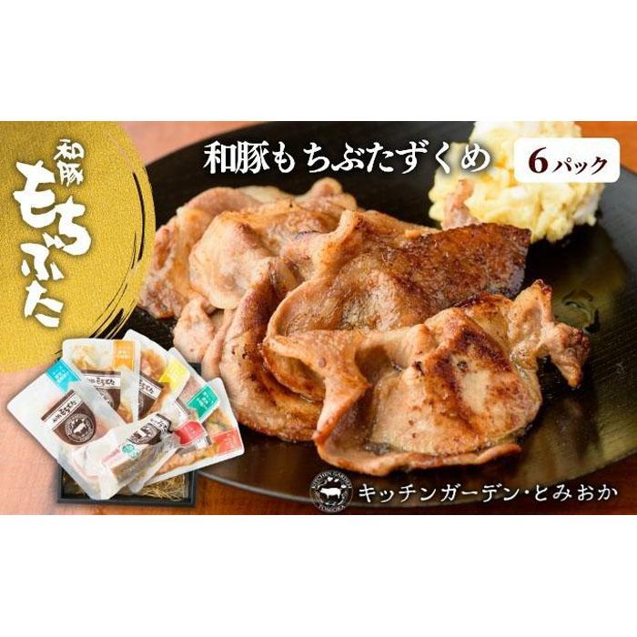 越後もちぶた(新潟県産 和豚もちぶた)ずくめS