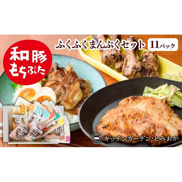 越後もちぶた(新潟県産 和豚もちぶた) まんぷくセット