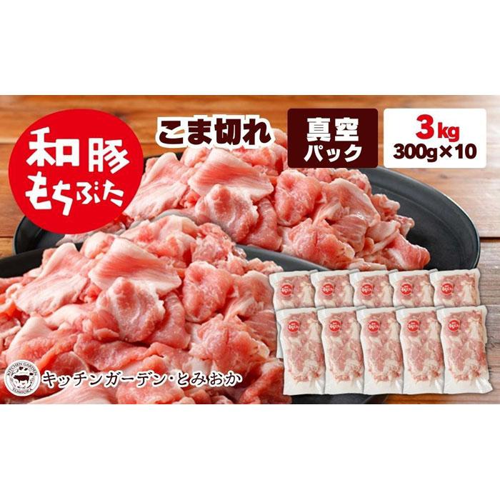越後もちぶた(新潟県産 和豚もちぶた) こま切れ 3kg