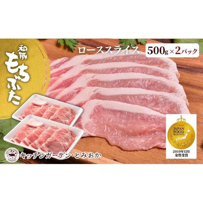 越後もちぶた(新潟県産 和豚もちぶた) ローススライス 1kg