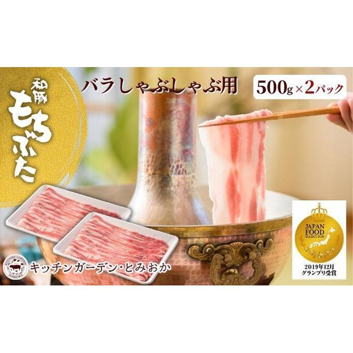 越後もちぶた(新潟県産和豚もちぶた) バラしゃぶしゃぶ用1kg