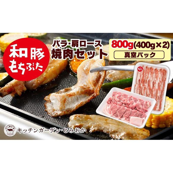 越後もちぶた(新潟県産和豚もちぶた) 焼肉セット800g
