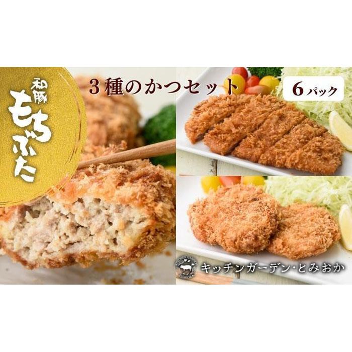 越後もちぶた(新潟県産和豚もちぶた) 3種のかつ