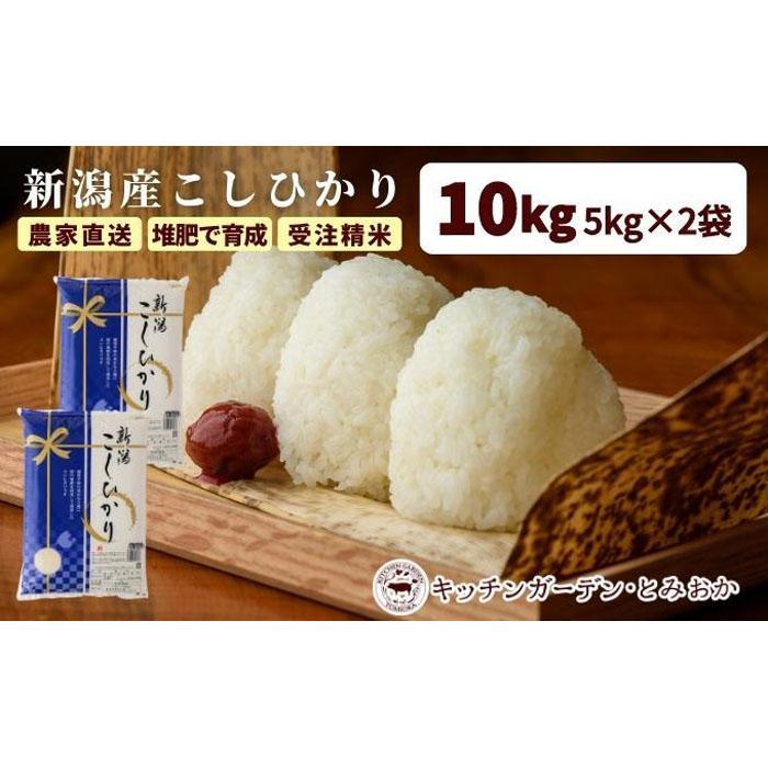 堆肥で育てた 新潟産こしひかり 10kg 2024年10月〜発送開始