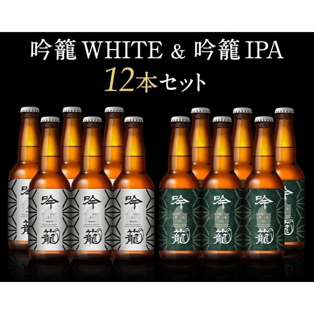 吟籠麦酒2種12本セット