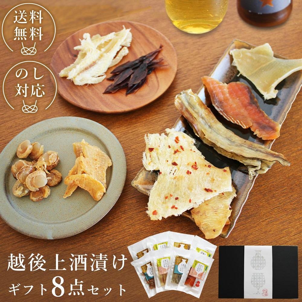 越後上酒漬け珍味8品セット【上越銘酒能鷹&岩の原葡萄園製造ワイン使用】