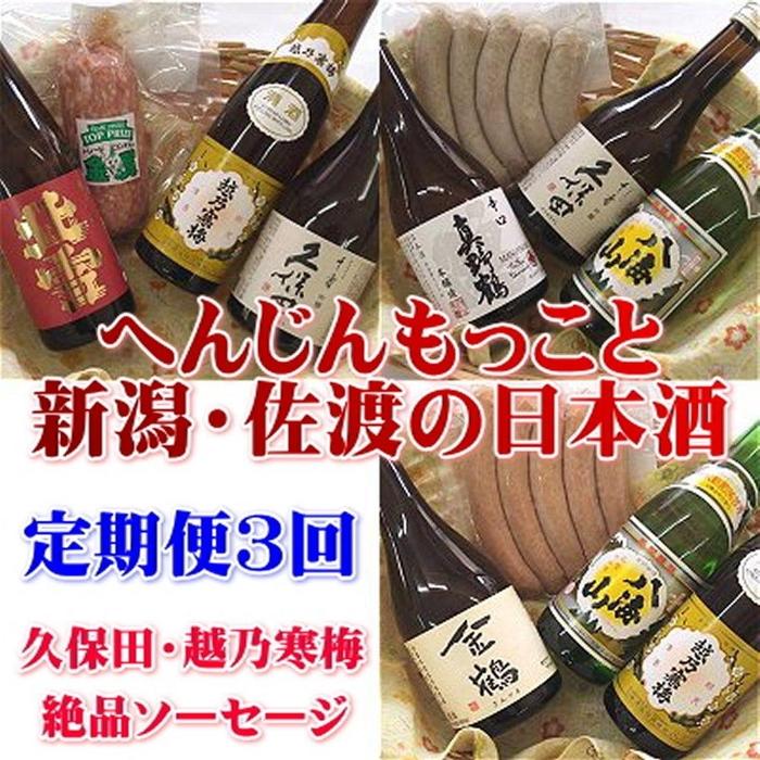 【定期便】久保田・越乃寒梅入り!へんじんもっこと新潟・佐渡の日本酒 3か月連続でお届け