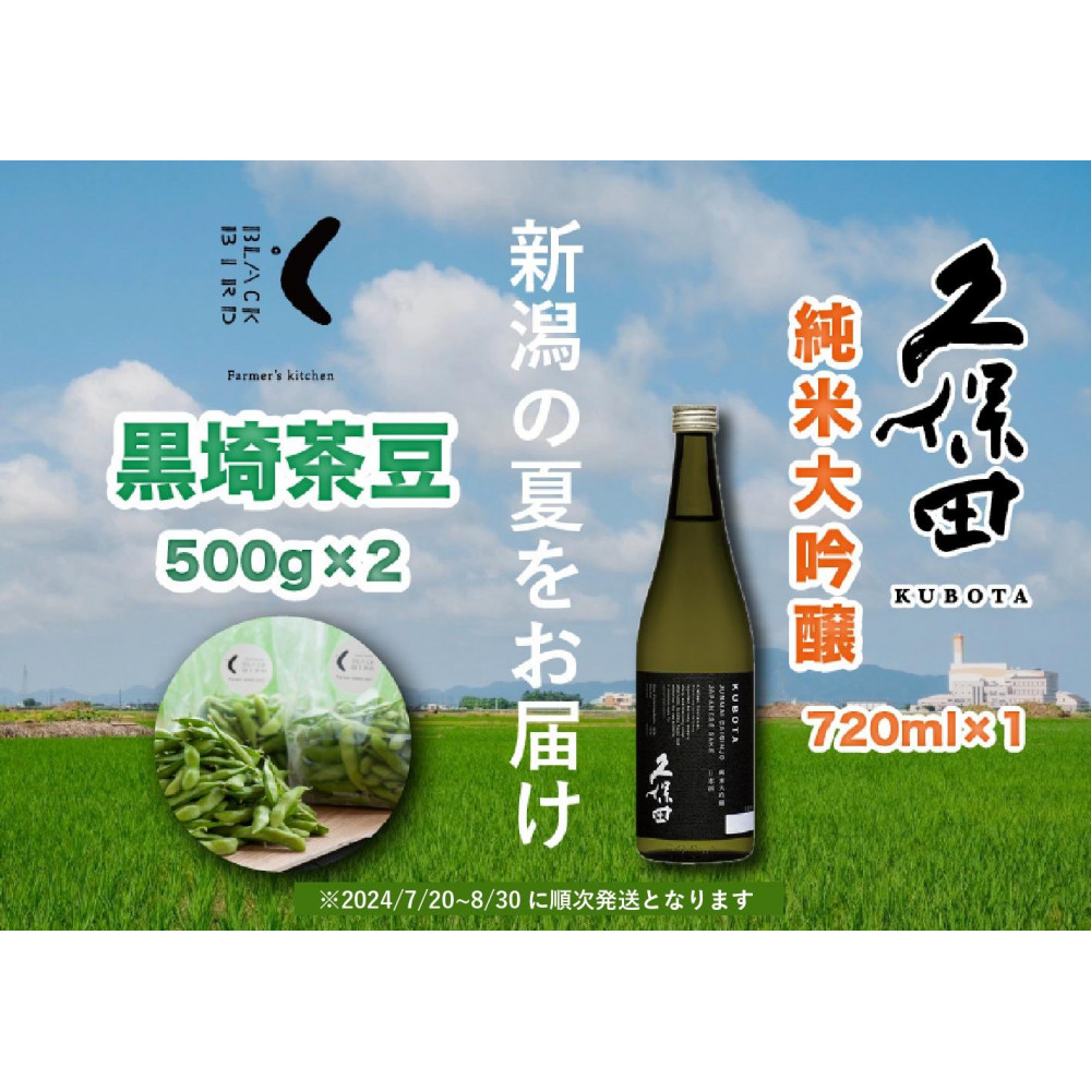 旬の「黒埼茶豆」(1kg)と銘酒「久保田 純米大吟醸」(720ml)セット
