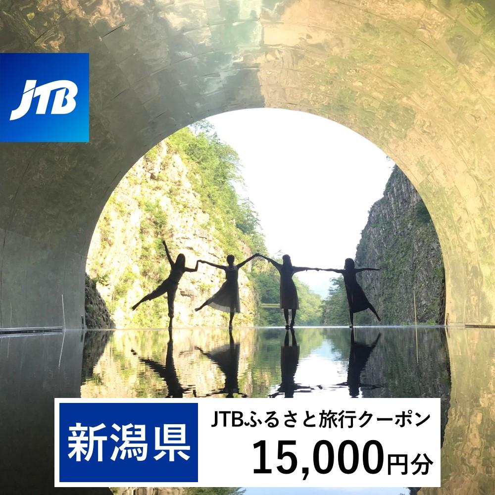 【新潟県】JTBふるさと旅行クーポン(Eメール発行)(15,000円分)