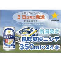 新潟限定ビイル 風味爽快ニシテ（サッポロ）  350ml×24本