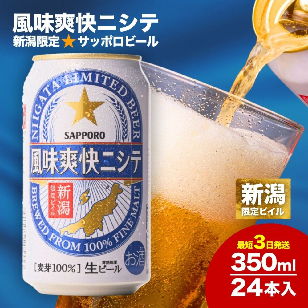 新潟限定ビイル 風味爽快ニシテ（サッポロ）350ml×24本　新潟県　新潟　ビール　ビイル　地ビール