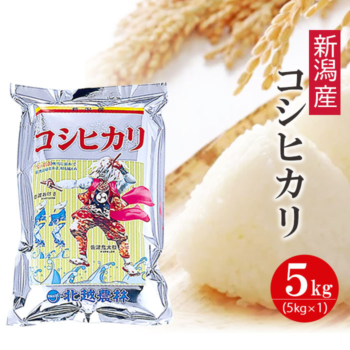 〈令和7年産 新米〉新潟産コシヒカリ 5kg 精米 白米