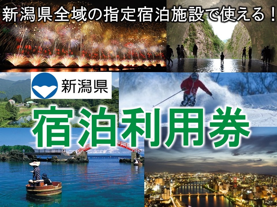【宿泊利用券】新潟県内の指定宿泊施設で使える！ （30枚）30,000円分