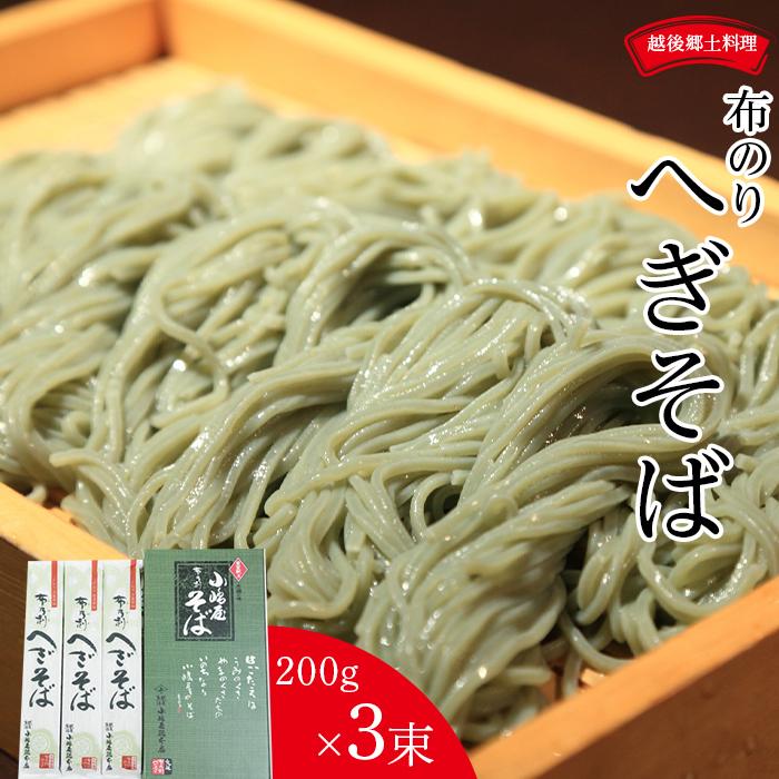 新潟発祥の郷土そば　布乃利(ふのり)へぎそば(200g×3)