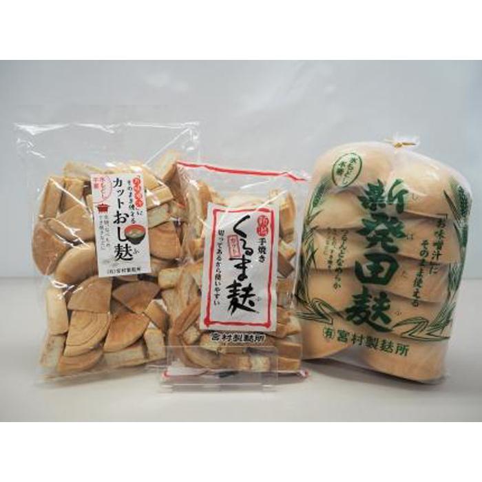 新潟の人気麩 3種お試しセット(新発田麩 10個入、カットくるま麩 100g、カットおし麩  100g)