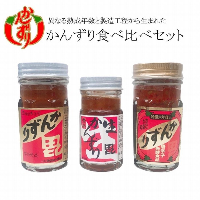 かんずり食べ比べセット(かんずり大70g・吟醸かんずり六年仕込70g・生かんずり47g)