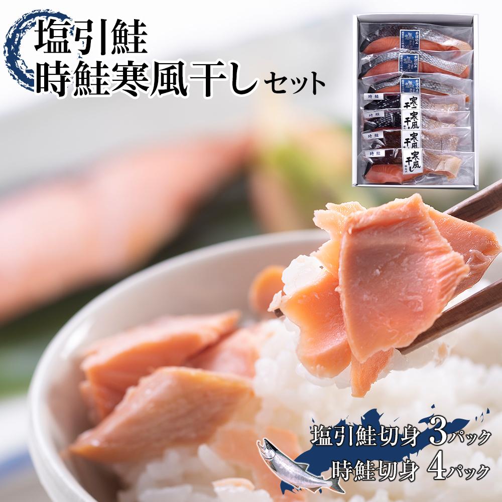 塩引鮭・時鮭寒風干しセット 塩引鮭切身1切約70g×3 時鮭切身1切約70g×4