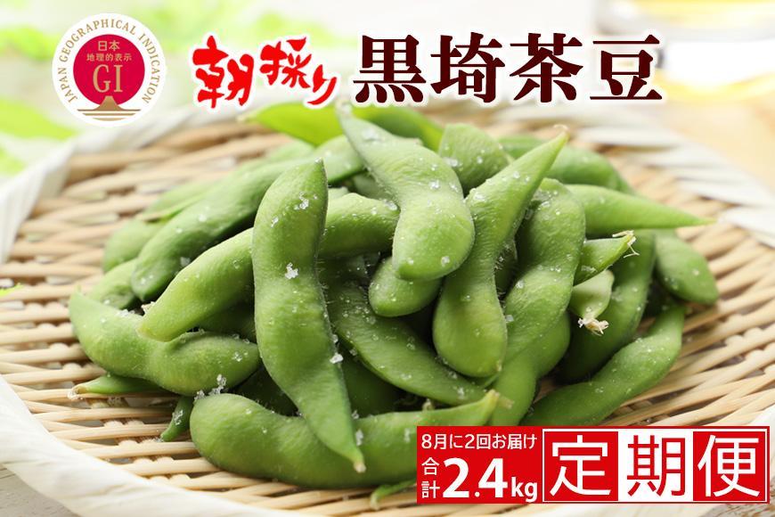 【先行予約 2回お届け 定期便】くろさき茶豆1.2kg×2回  2026年8月発送 〈GI登録産品〉
