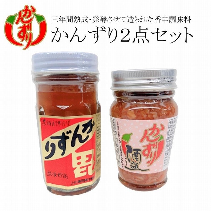 かんずり2点セット(かんずり大70g・かんずり酒盗80g)