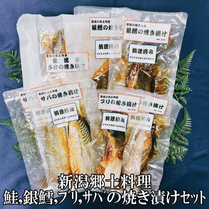 【ギフト用】【新潟郷土料理】鮭・銀鱈・ブリ・サバの焼き漬けセット(8パック)