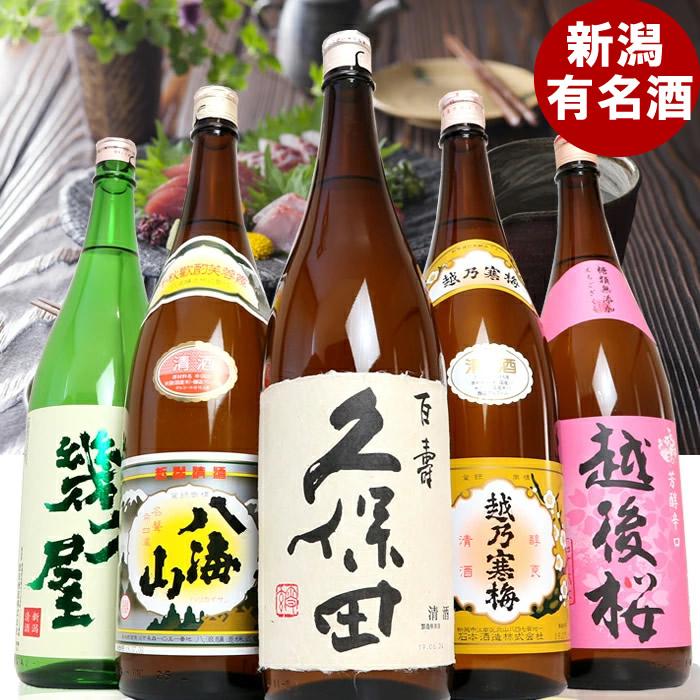 新潟人気蔵 久保田・越乃寒梅・八海山入り淡麗辛口飲み比べ1800ml×5本