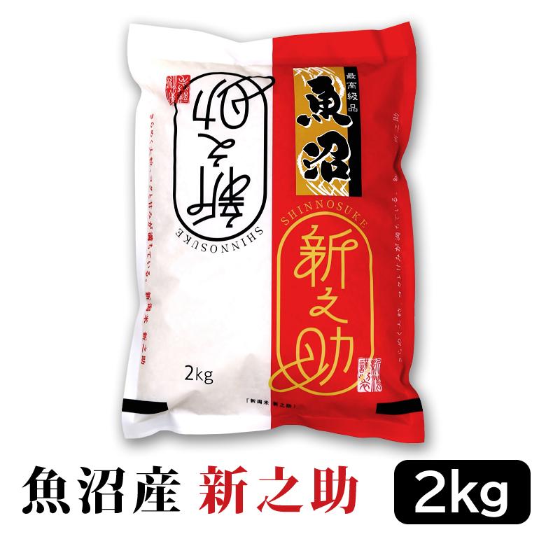 【令和7年産】お米マイスター厳選!魚沼産新之助 2kg 2025年10月中旬頃~発送開始 新潟県 魚沼 魚沼産 新之助 米