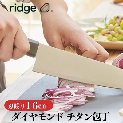 ridge ダイヤモンドチタン包丁 高耐久で抗菌性有 軽量日本製ナイフ 16cm 00068822【配送不可地域：沖縄】【1577639】