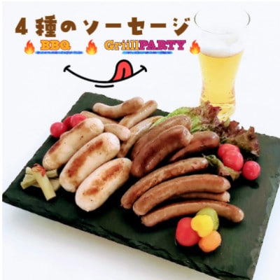黒豚4種のソーセージセット【龍泉洞黒豚100%使用】食品添加物不使用【配送不可地域：離島】【1618938】