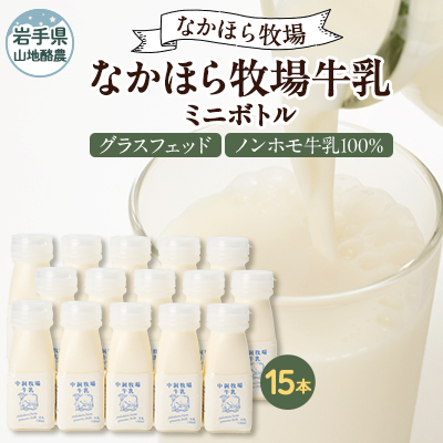 なかほら牧場 牛乳ミニボトル 15本【配送不可地域:離島】【1624044】
