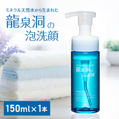 龍泉洞の泡洗顔 150ml×1本【1419794】