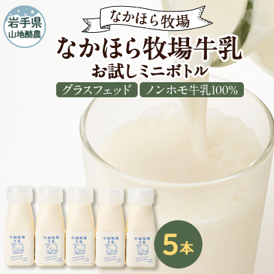 なかほら牧場 お試し牛乳ミニボトル5本セット【配送不可地域:離島】【1499580】