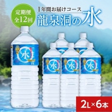【毎月定期便】龍泉洞の水(2L×6本) 1年間お届けコース全12回【4051811】