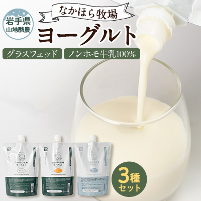 なかほら牧場 ヨーグルト3種セット【配送不可地域:離島】【1473265】