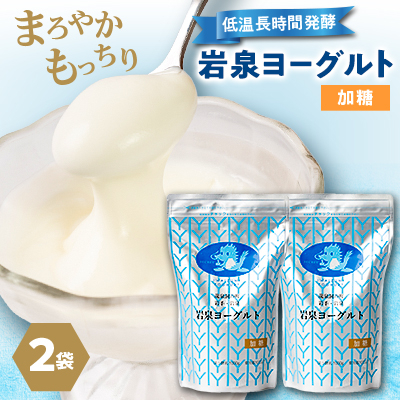 岩泉ヨーグルト2袋セット(加糖1kg×2袋)【配送不可地域：離島】【1245860】