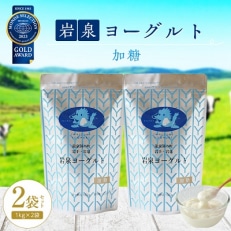 岩泉ヨーグルト2袋セット(加糖1kg×2袋)【配送不可地域：離島】【1245860】