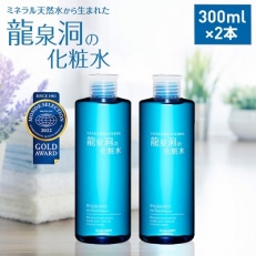 龍泉洞の化粧水300ml×2本【1245910】