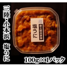 三陸小本浜産塩ウニ100g【配送不可地域:離島】【1427512】