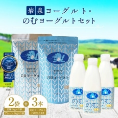 岩泉のむヨーグルトセット　(岩泉ヨーグルト加糖・プレーン各1袋　のむヨーグルト720ml×3本)【配送不可地域：離島】【1245887】