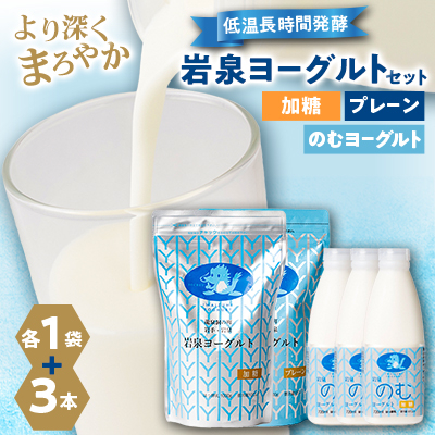 岩泉のむヨーグルトセット　(岩泉ヨーグルト加糖・プレーン各1袋　のむヨーグルト720ml×3本)【配送不可地域：離島】【1245887】