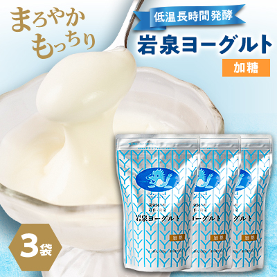 岩泉ヨーグルト3袋セット(加糖1kg×3袋)【配送不可地域:離島】【1245865】