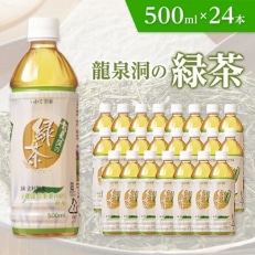 龍泉洞の緑茶 500ml×24本【1245986】