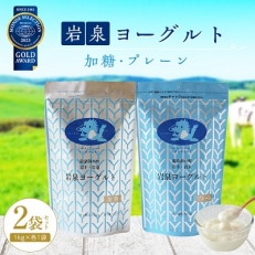 岩泉ヨーグルト2袋セット(加糖・プレーン各1kg×1袋)【配送不可地域：離島】【1245855】